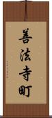 善法寺町 Scroll
