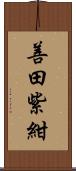 善田紫紺 Scroll