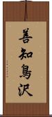 善知鳥沢 Scroll