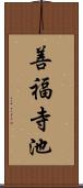 善福寺池 Scroll