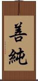 善純 Scroll