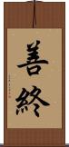 善終 Scroll