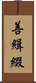 善緝綴 Scroll