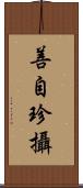 善自珍攝 Scroll