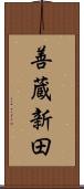善蔵新田 Scroll