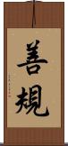 善規 Scroll