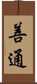 善通 Scroll