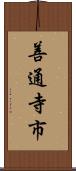 善通寺市 Scroll