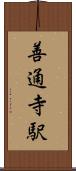 善通寺駅 Scroll