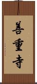 善重寺 Scroll
