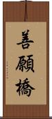 善願橋 Scroll