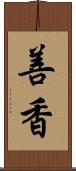 善香 Scroll