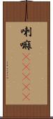 喇嘛(ateji) Scroll