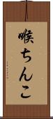 喉ちんこ Scroll