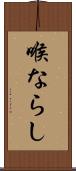 喉ならし Scroll