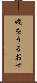 喉をうるおす Scroll