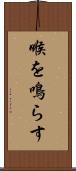 喉を鳴らす Scroll