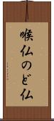 喉仏 Scroll