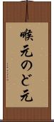 喉元 Scroll