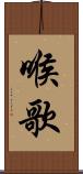 喉歌 Scroll