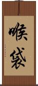 喉袋 Scroll