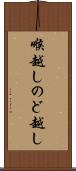 喉越し Scroll