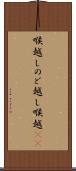 喉越し Scroll