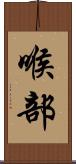 喉部 Scroll