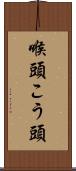 喉頭 Scroll