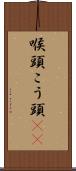喉頭 Scroll