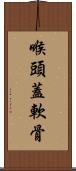 喉頭蓋軟骨 Scroll