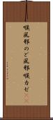 喉風邪 Scroll