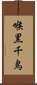 喉黒千鳥 Scroll