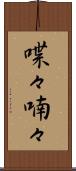 喋々喃々 Scroll