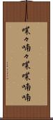 喋々喃々 Scroll