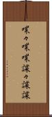 喋々 Scroll