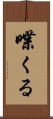 喋くる Scroll