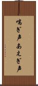 喘ぎ声 Scroll