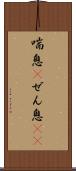 喘息(P) Scroll