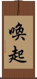 喚起 Scroll
