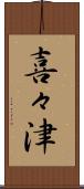 喜々津 Scroll