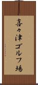 喜々津ゴルフ場 Scroll
