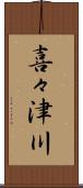 喜々津川 Scroll