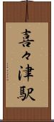 喜々津駅 Scroll