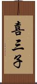 喜三子 Scroll