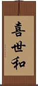 喜世和 Scroll