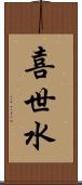 喜世水 Scroll