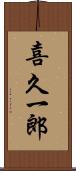 喜久一郎 Scroll