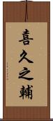 喜久之輔 Scroll