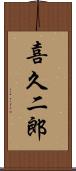 喜久二郎 Scroll